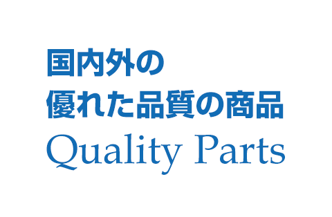 国内外より優れた品質の商品Quality Partsを適正価格&短納期で提供いたします