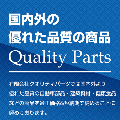 国内外より優れた品質の商品Quality Partsを適正価格&短納期で提供いたします